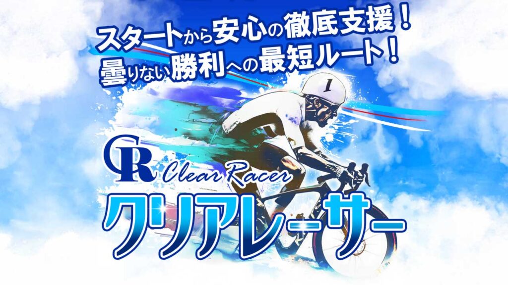 クリアレーサーの競輪予想サイト情報