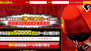 競輪ジャンジャン