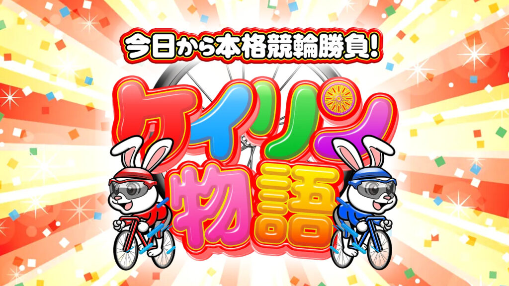 ケイリン物語の競輪予想サイト情報