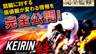 KEIRIN絆