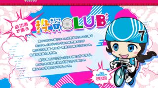 投資CLUB
