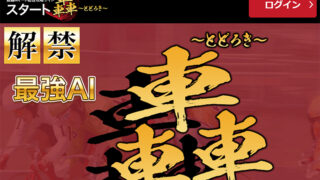 競輪オートSTART轟